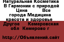 Натуральная Косметика “В Гармонии с природой“ › Цена ­ 200 - Все города Медицина, красота и здоровье » Другое   . Кемеровская обл.,Кемерово г.